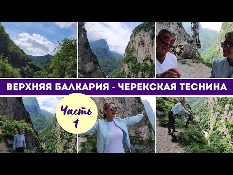 Видео: Верхняя Балкария  Часть 1  Черекская теснина. Экскурсия из Кисловодска