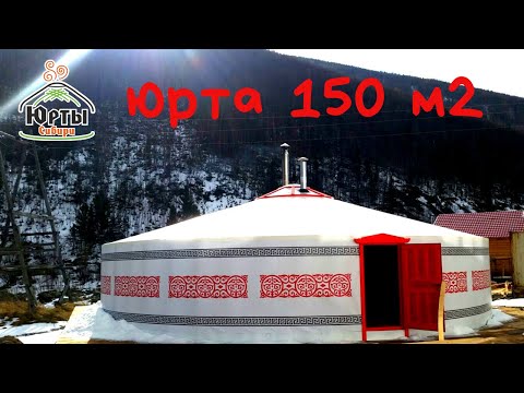 Видео: Юрта или дом! 150 м2 за 5 дней. Современная юрта