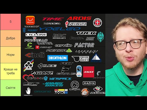 Видео: Мій тір-ліст брендів велосипедів  2025-2026