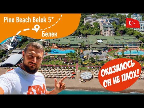 Видео: Pine Beach Belek 5* Оказывается он не ПЛОХ!