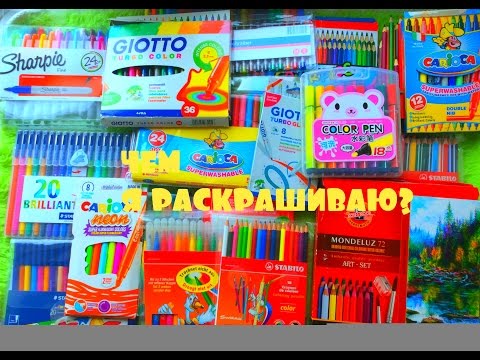 Видео: ЧЕМ Я РАСКРАШИВАЮ/МАТЕРИАЛЫ ДЛЯ РАСКРАШИВАНИЯ/ МОИ ФЛОМАСТЕРЫ,КАРАНДАШИ