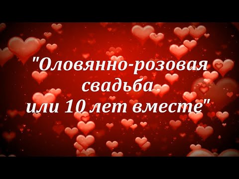 Видео: Слайд-шоу ОЛОВЯННО-РОЗОВАЯ СВАДЬБА с нарезками из любимых фильмов! 10 лет вместе!