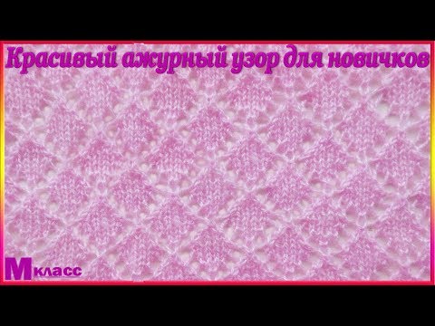 Видео: КРАСИВЫЙ И ПРОСТОЙ АЖУРНЫЙ УЗОР