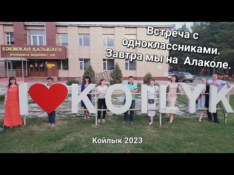 Видео: Встреча одноклассников спустя 20 лет/ Как ходят  в гости на Алаколе / Танцы на зоне отдыха "Оазис".