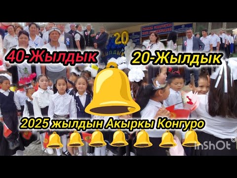 Видео: #АКЫРКЫ #КОНГУРОО  #20-Жылдык #40-Жылдык 2025ж #Бүтүрүчүүлөр