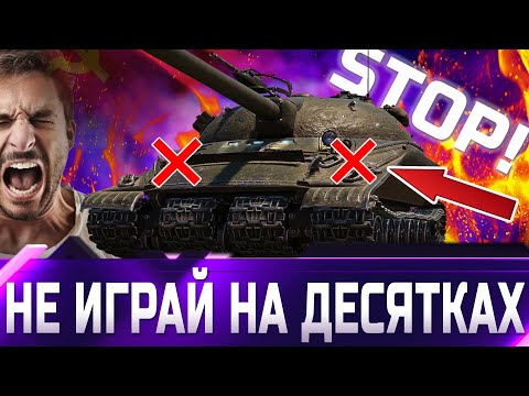 Видео: НЕ ИГРАЙ НА 10 УРОВНЯХ!  world of tanks
