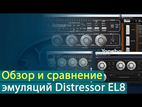 Видео: Обзор и сравнение эмуляций Distressor EL8 [Yorshoff Mix]