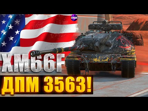 Видео: XM66F -- В НАБОРЕ ЗА 50000! I ПЕРВОЕ ВПЕЧАТЛЕНИЕ! I Tanks Blitz