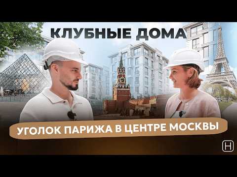 Видео: САМЫЕ ДОРОГИЕ ДОМА МОСКВЫ | Обзор проекта делюкс-класса в центре | ЖК РУССКИЕ СЕЗОНЫ