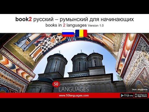 Видео: Начните уверенно говорить по-румынски