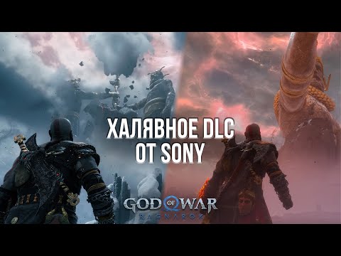 Видео: ИГРЫ SONY ТЕПЕРЬ РОГАЛИКИ! - ОБЗОР DLC VALHALLA ДЛЯ GOD OF WAR: RAGNAROK