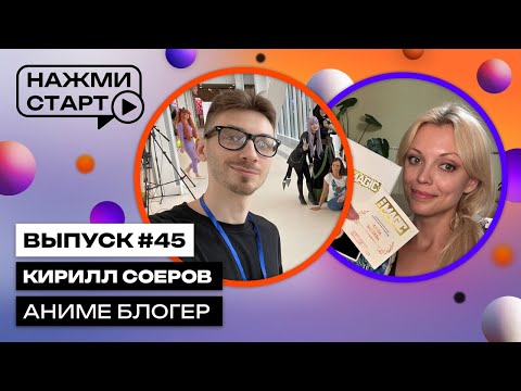 Видео: «Нажми старт» с Аннушкой Ormeli #45 | Кирилл Соеров — аниме блогер