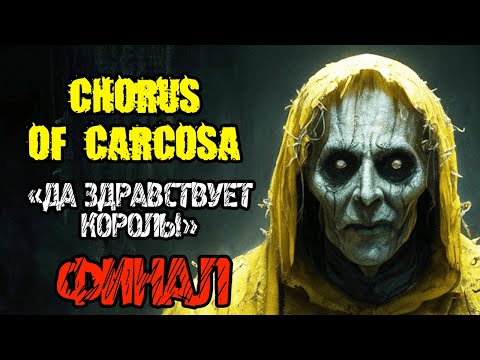 Видео: Chorus of Carcosa - Полное прохождение на русском #2 - ФИНАЛ - ЖЁЛТЫЙ КОРОЛЬ КАРКОЗА - ХОРРОР ИГРА
