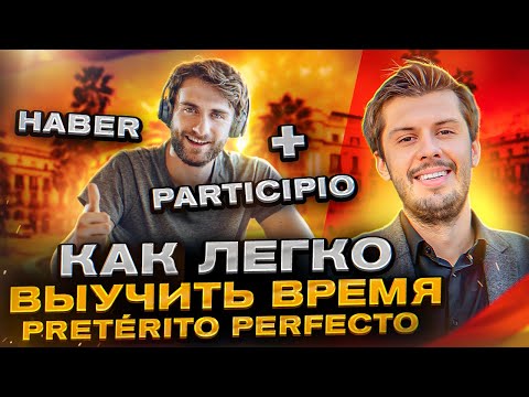 Видео: Разбираем время Pretérito Perfecto / Разбор испанских прошедших на Estudiamos