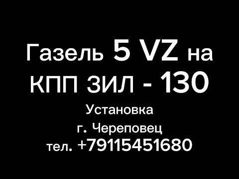 Видео: Установили кпп ЗИЛ 130 на Газель с японским двигателем 5-VZ