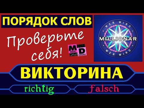 Видео: ПОРЯДОК СЛОВ. ПРОВЕРЬТЕ СЕБЯ!