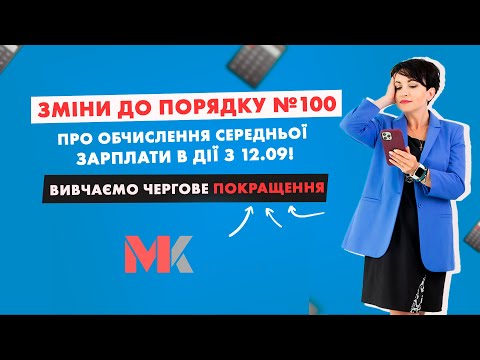 Видео: Зміни до порядку №100 про обчислення середньої зарплати в дії з 12.09 у випуску№314 Ранкової Кави