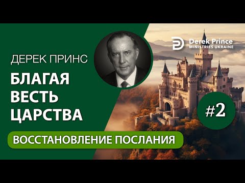 Видео: 02. Восстановление послания - Дерек Принс "Благая Весть Царства"