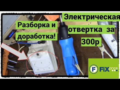 Видео: Электрическая отвертка из FixPrice за 300р (Разборка и доработка)