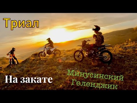 Видео: Минусинский геленджик. Триалим.