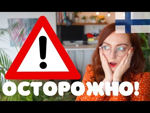 Видео: ОПАСНЫЕ СЛОВА в ФИНСКОМ ЯЗЫКЕ!