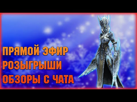 Видео: 🔴В январе новая программа за ВХОД! , розыгрыши, обзоры - Raid: Shadow legends