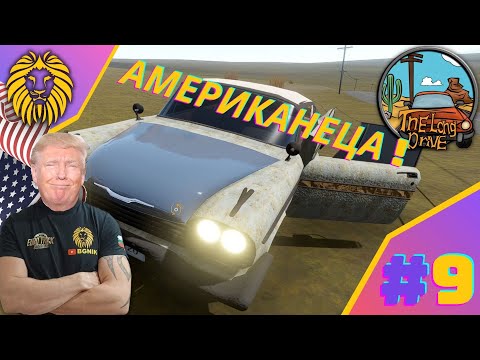 Видео: * АМЕРИКАНЕЦА !* #9 - THE LONG DRIVE @BGNIK