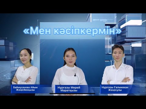 Видео: "Мен кәсіпкермін" гранд-турнирі. №1АҚМГПК-нің "Teach and learn" оқу орталығының бизнес жоспары.