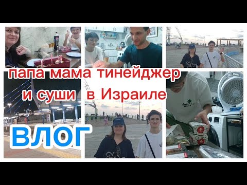 Видео: 276 Семейный праздничный вечер с мужем и сыном в Израиле Israel Vlog 