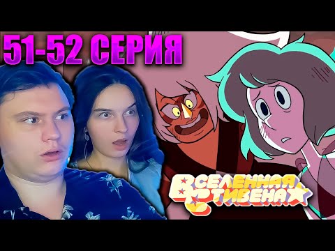 Видео: ВСЕЛЕННАЯ СТИВЕНА (Steven universe) 1 сезон 51-52 серия (ФИНАЛ 1 СЕЗОНА) | РЕАКЦИЯ | Astashkins