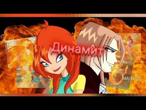 Видео: Блум | Валтор  "Динамит"