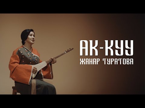 Видео: Жанар Туратова - Ак куу