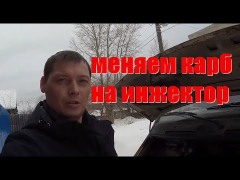 Видео: Газель меняем карбюратор на инжектор что нужно менять!!!