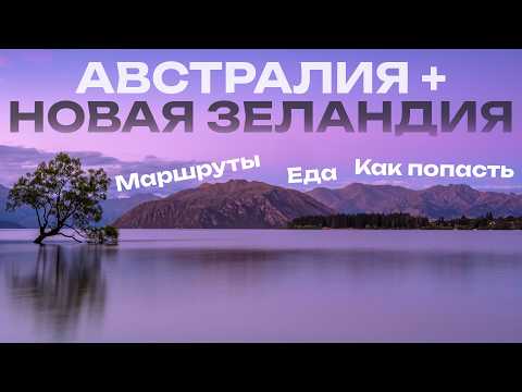 Видео: МАГИЯ Австралии и Новой Зеландии. Посмотри на эти ЧУДЕСА за 1 путешествие в 2026 году!