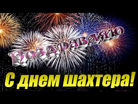Видео: С Днем шахтера.\Поздравляю с днем шахтера!!!!Шахтерская душа