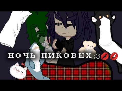 Видео: ||НОЧЬ ПИКОВЫХ💋💋❕|| ну.. я пыталась/😪 #13карт #рофл #рекомендации #вару #пиковару