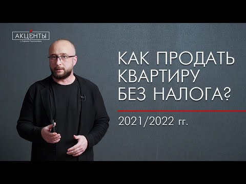 Видео: Как продать квартиру без налога в 2021/2022 г.г.