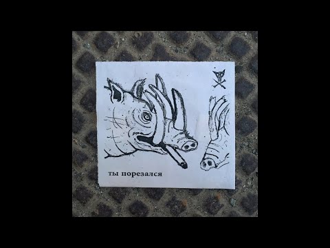 Видео: Порез на Собаке – Ты Порезался (2021)