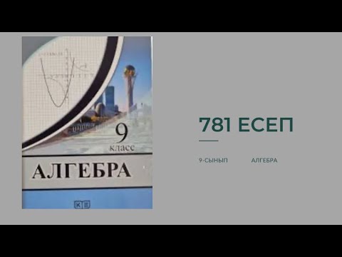 Видео: Солтан 9 сынып алгебра 781 есеп #алгебра9 #алгебра #9classmath