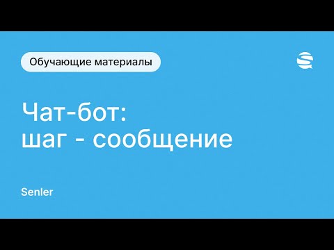 Видео: Шаги в чат-боте Senler во ВКонтакте - шаг "Сообщение"