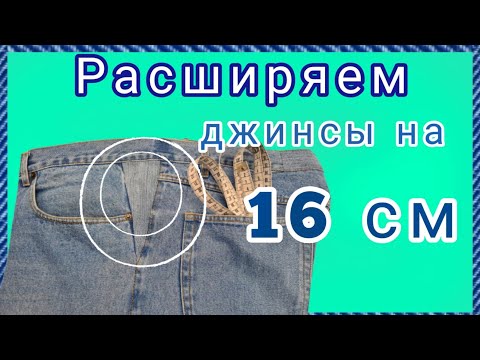 Видео: Как расширить джинсы в поясе и по бокам. МК как вставить клинья.