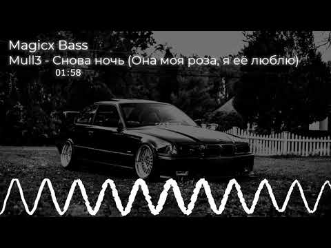 Видео: Mull3 - Снова ночь (Она моя роза, я её люблю) [SLOWED + BASS BOOST]🥲
