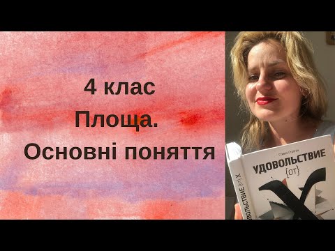Видео: 3. Площа