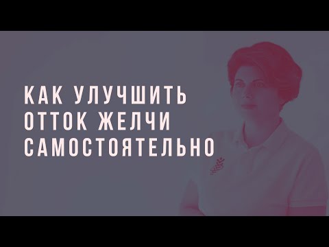 Видео: Как самостоятельно улучшить работу желчного пузыря.