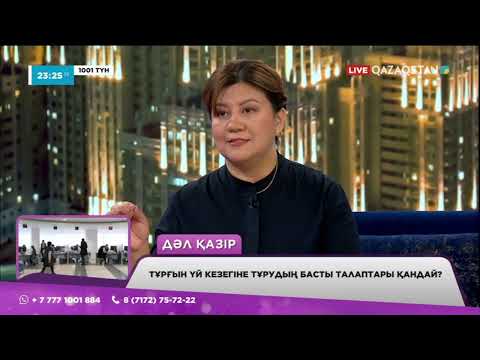 Видео: Енді кәмелетке толған әр азамат тұрғын үй кезегіне тұра алады