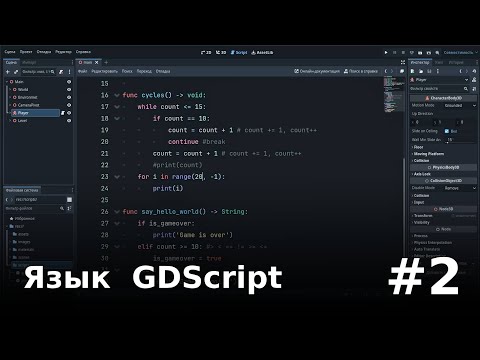 Видео: Основы GDScript в Godot 4 — переменные, функции, циклы, match и enum [#2]