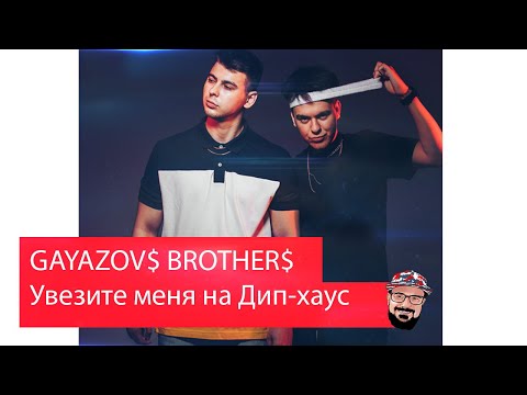 Видео: 🖖🏻 Иностранец реагирует на GAYAZOV$ BROTHER$ - Увезите меня на Дип-хаус