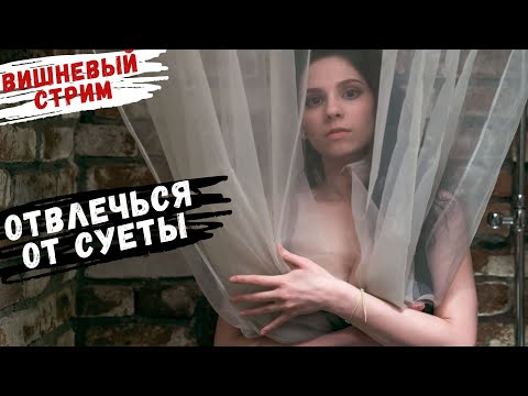 Видео: Поем песни, чтобы отвлечься от суеты // при участии @Stradivaly //Музыкальный стрим