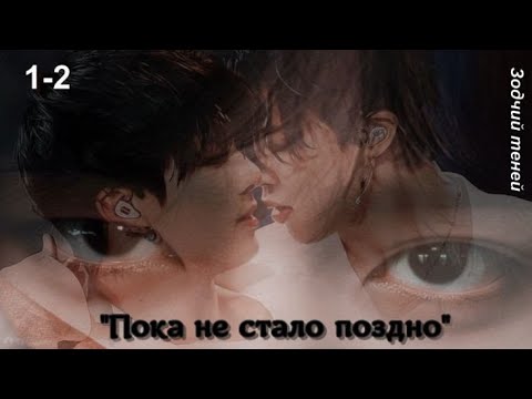 Видео: Вигуки/Vkook озвучиваем фанфик "Пока не стало поздно" часть 1-2 автор Зодчий теней