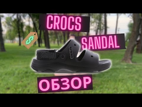 Видео: В ПАКЕТЕ?! 😱 Обзор Crocs Sandal